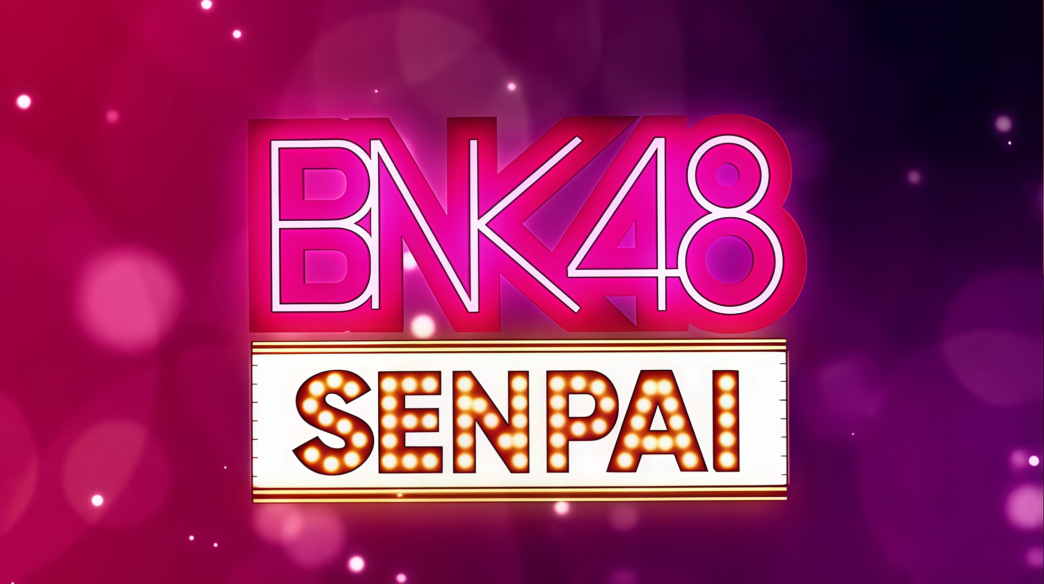 สารคดี BNK48